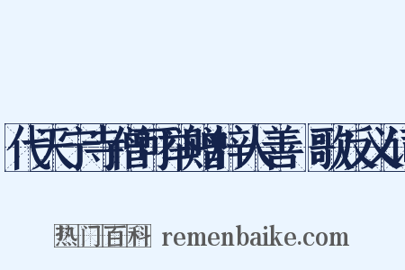 代天宁寺僧可举赠梓人善斲歌反义词是什么意思的图片